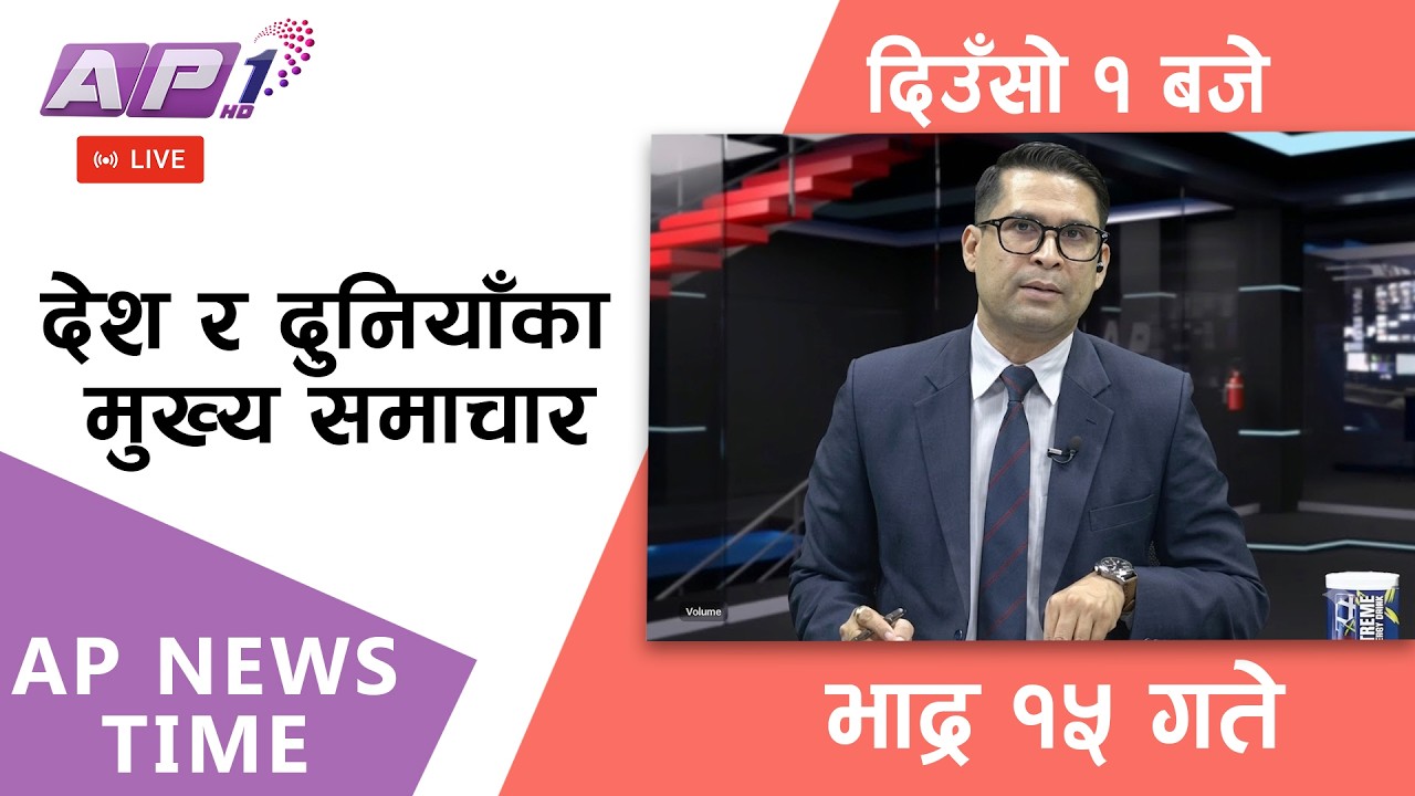 🔴LIVE: AP NEWS TIME | देश र दुनियाँका मुख्य समाचार | भाद्र १५ गते सोमबार, दिउँसो १ बजे | AP1HD