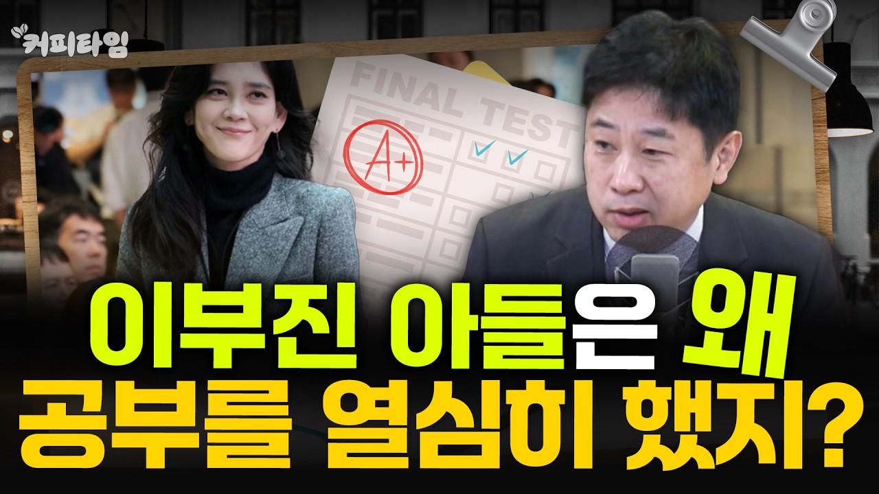 [커피타임] 이부진 아들은 왜 공부를 열심히 했지? - 이진우, 박정호, 박세훈, 김현우