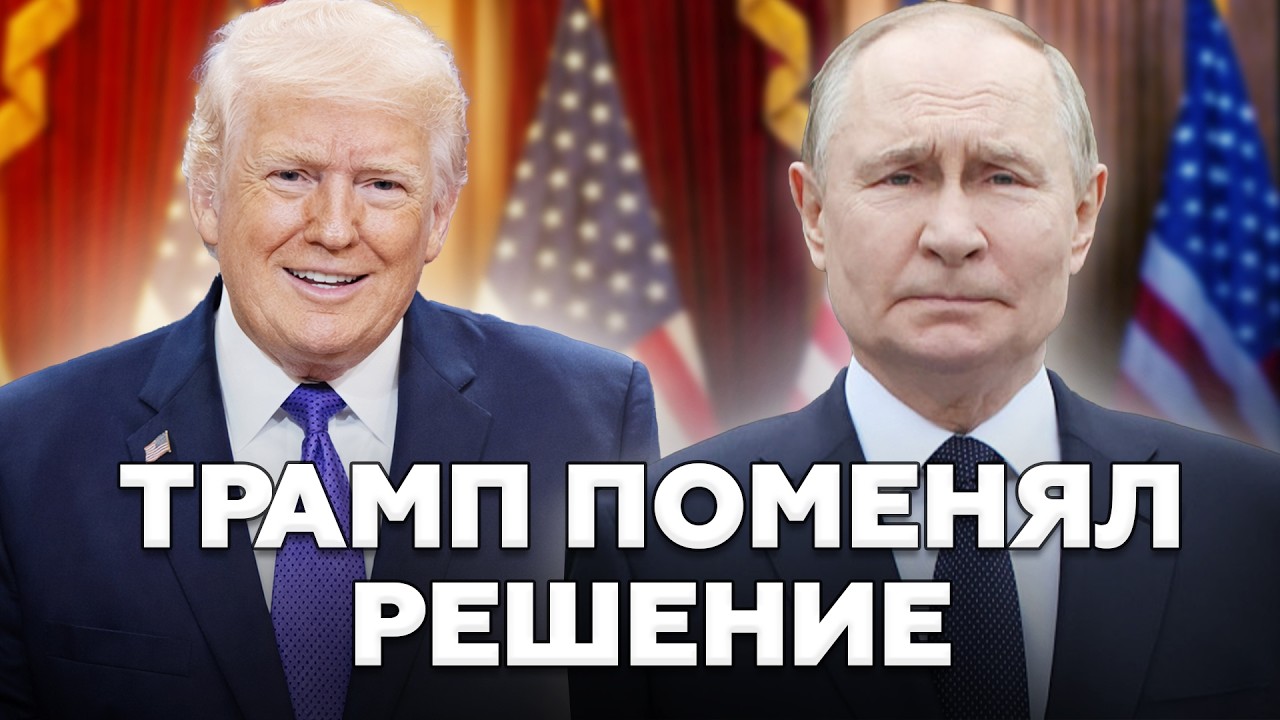 ⚡️Трамп сделал то, чего БОЯЛИСЬ в Москве! Решение по Путину УДИВИЛО всех! Весь мир обсуждает ПРИКАЗ!