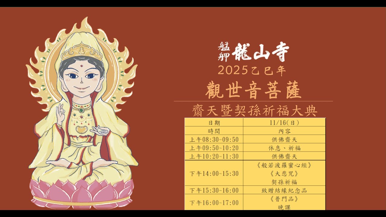 觀世音菩薩出家紀念齋天暨契孫祈福大典直播 下午│契孫祈福大典│2025年11月16日│艋舺龍山寺
