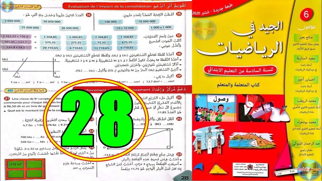 الجيد في الرياضيات المستوى السادس ابتدائي الصفحة 28