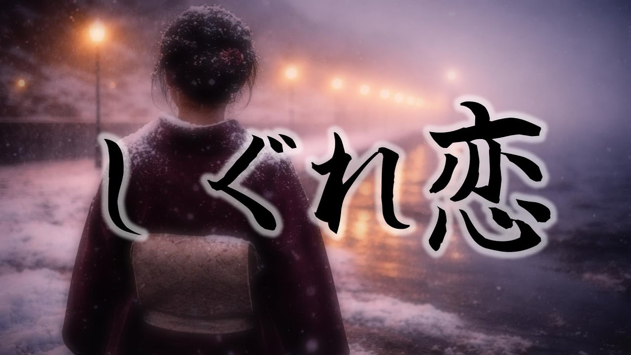 【AI演歌MV】しぐれ恋（しぐれごい）｜雪が隠しても、面影は消せやしない