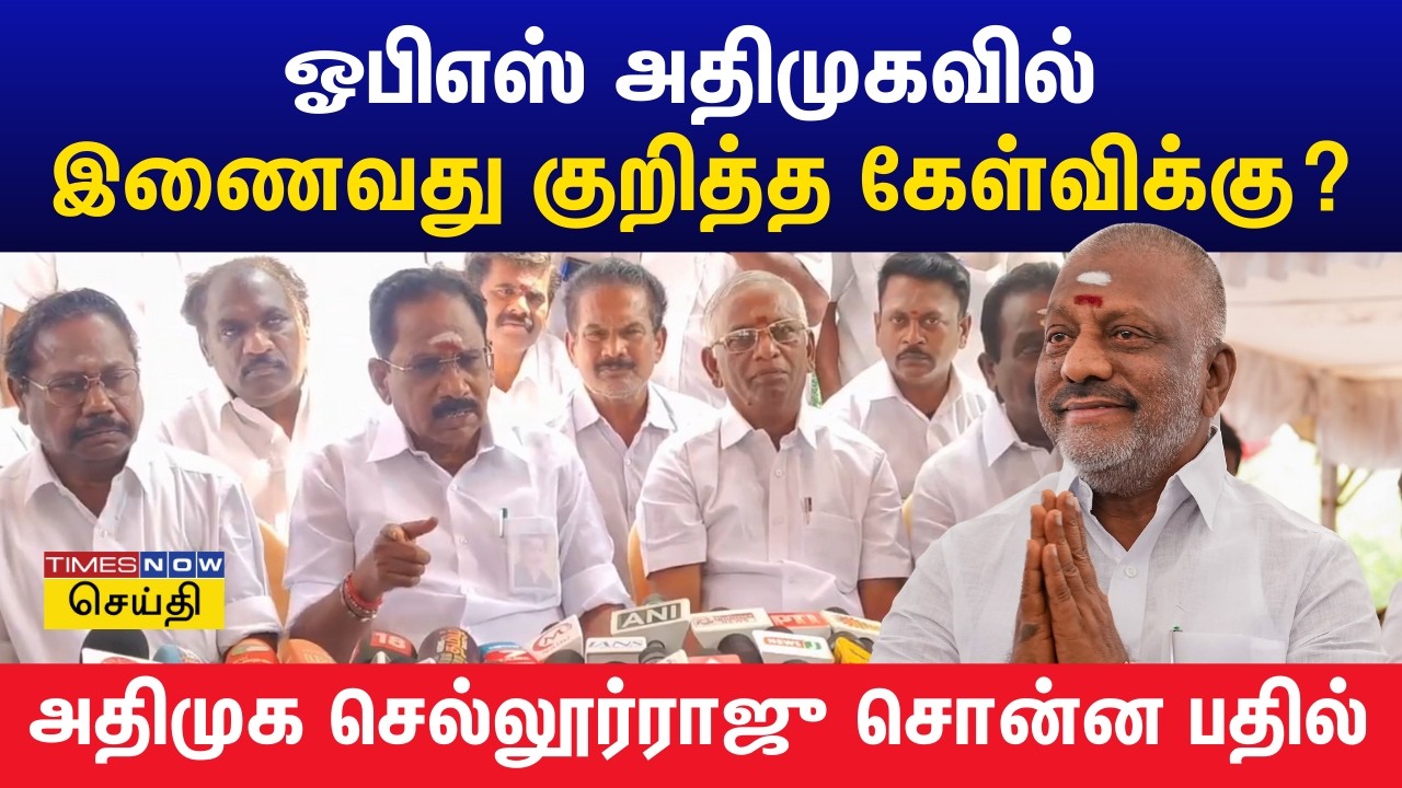 விஜய் அறையிலேயே உட்கார்ந்து கொண்டு அரசியல் செய்வது சரியா? செல்லூர்ராஜு கேள்வி | Sellur Raju