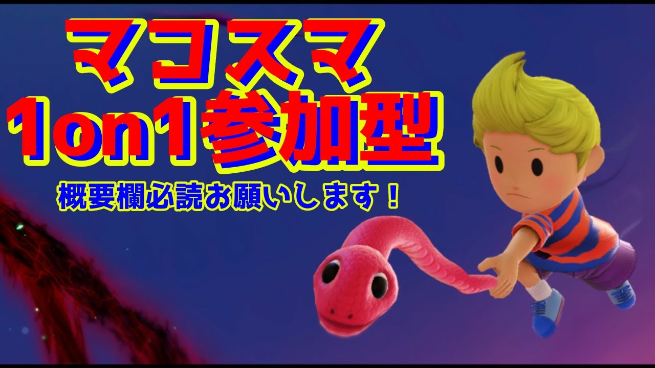 【スマブラSP/全キャラVIP】初見さん大歓迎！参加型1on1配信回して強くなろう！#76 ～2026よろしく配信～