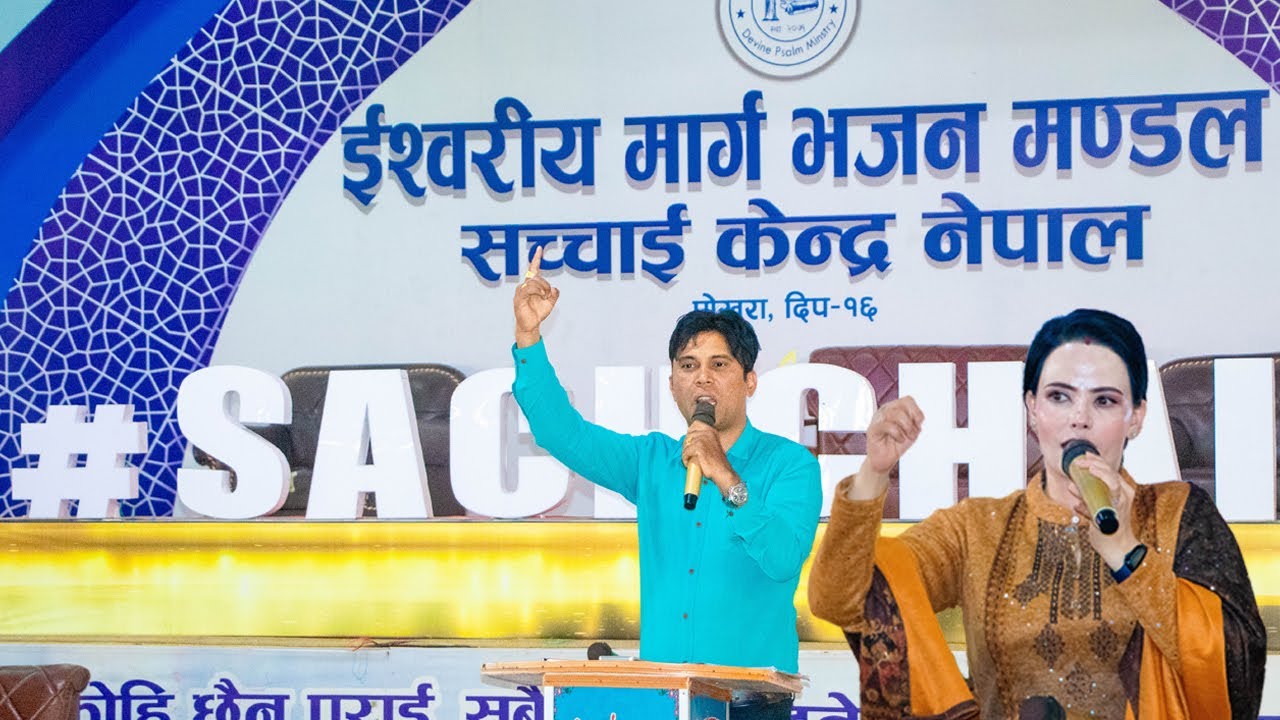 प्रकाश सर र शुशिला मेडम को मुखारबिन्दु भएर ईश्वरको पवित्र बचन र शिक्षा