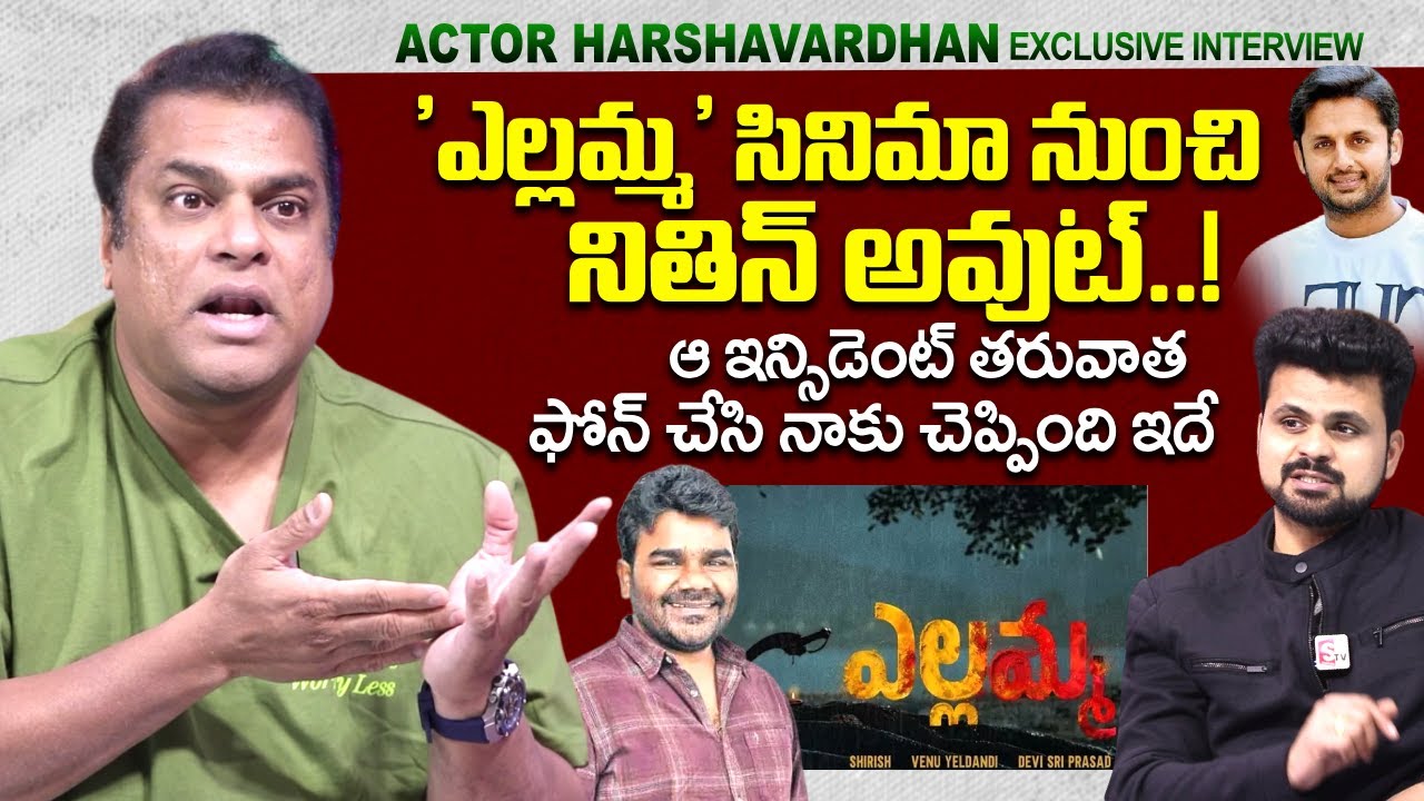 Actor Harshavardhan About Nithin | Yellamma Movie | Director Balgam Venu | DSP | SumanTV Roshan
