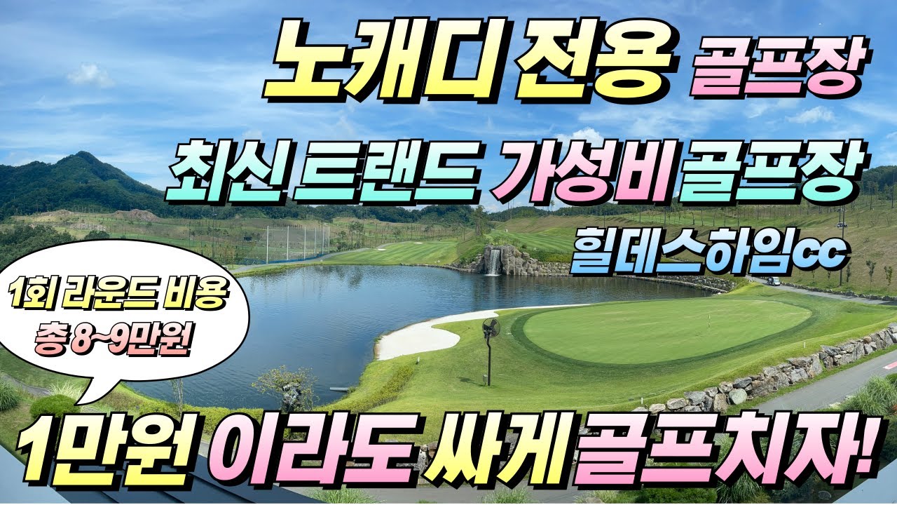 [4K]EP39.노캐디는 못참지!ㅣ그린피 5~8만원ㅣ앞으로 많이 생겼으면 좋은 골프장 #골프장소개 #충청도골프장 #가성비골프장 #골프 #golf #힐데스하임 #노캐디