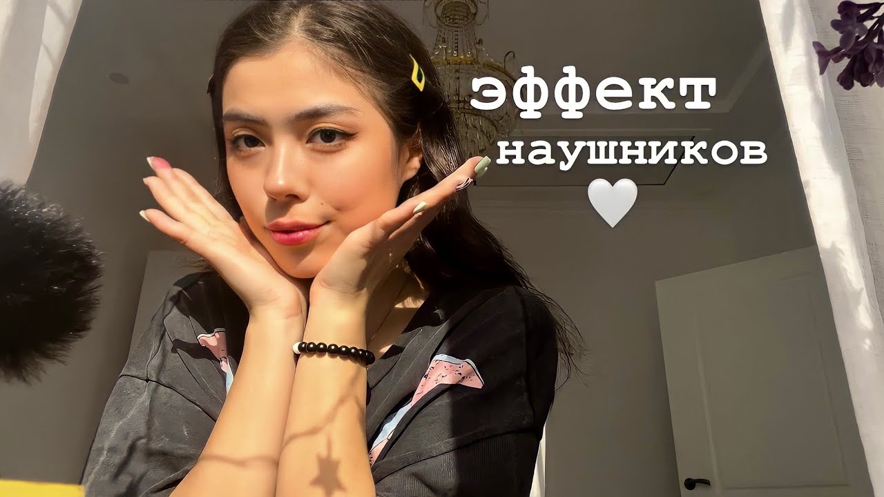 АСМР ЭФФЕКТ НАУШНИКОВ|НЕРАЗБОРЧИВЫЙ ШЕПОТ|ТЭППИНГ💌❤️
