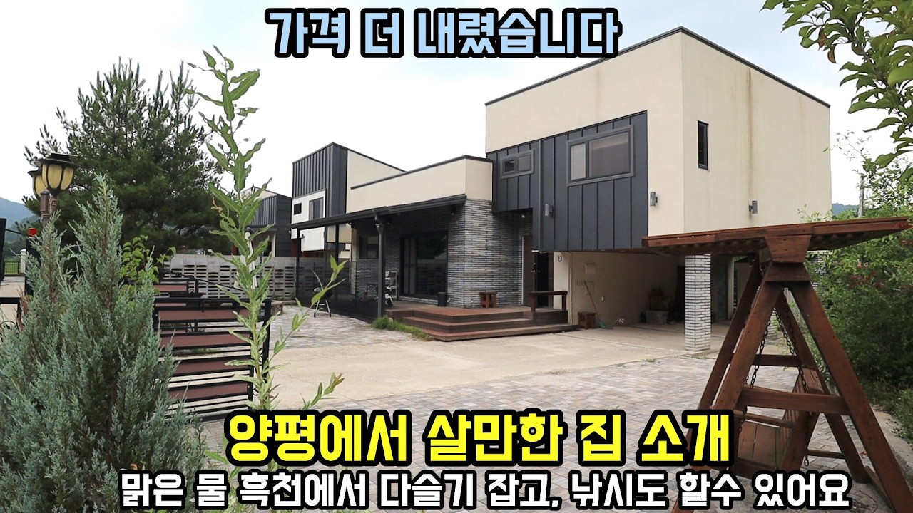 가격 더 내려서! 자녀 통학 사유로 급히 매매하는 양평전원주택/ 한번 더 가격 내려서 정리하는 양평전원주택/평탄한 지형 전원주택/양평부동산