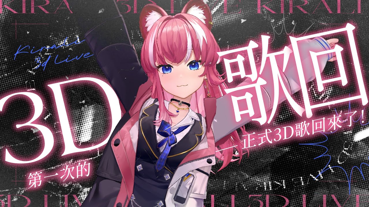 【3D正式歌回】穿一些酷衣服唱一下酷歌｜煌Kirali