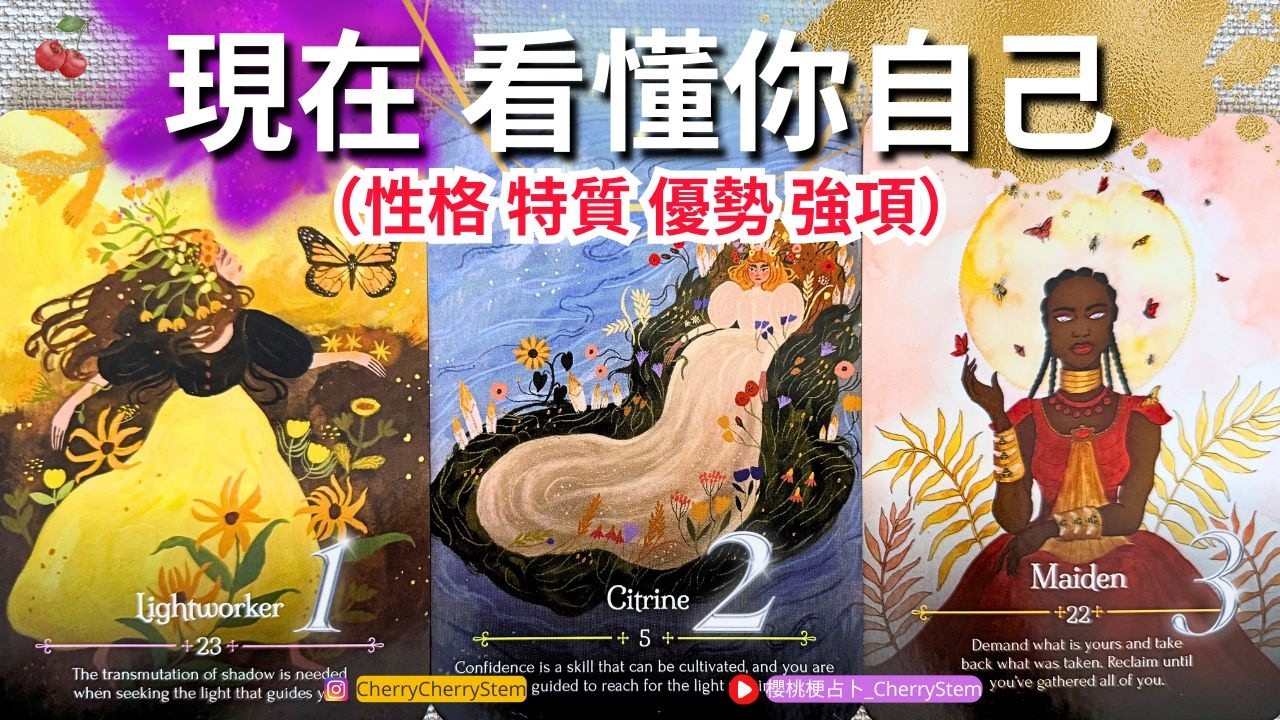 🍒 💝 「你的超級優勢」邀請此刻的你 重新了解自己♥️ 有字幕 🟣無時間限制占卜 🟡  #塔羅 #占卜#愛 #戀愛 #貴人 #事業 #工作 #能量療愈 #財富 #金錢 #優勢 #性格 #優點 #感情