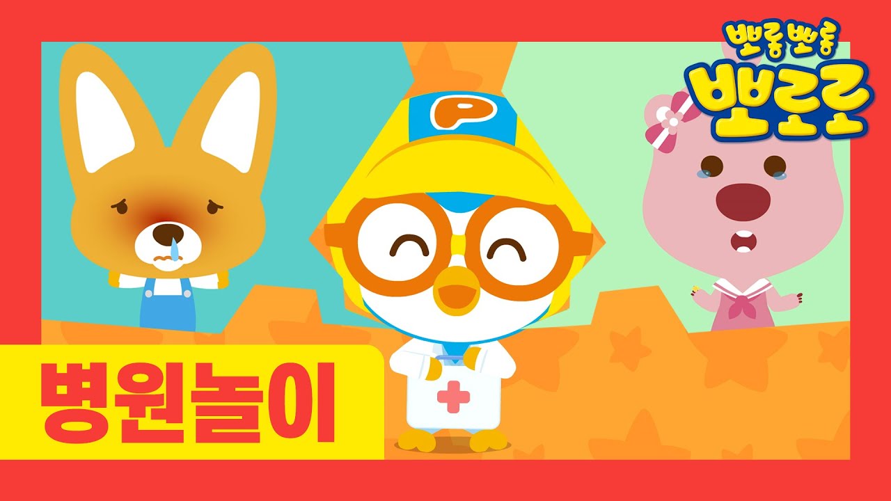 뽀로로 병원놀이 동요 | 7화 뽀로로의 진료가방 | 왓츠인마이백 | 뽀로로와노래해요