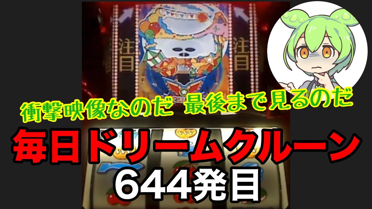 【一発台パチスロ】毎日ドリームクルーン711　644発目　20260315【実機配信】