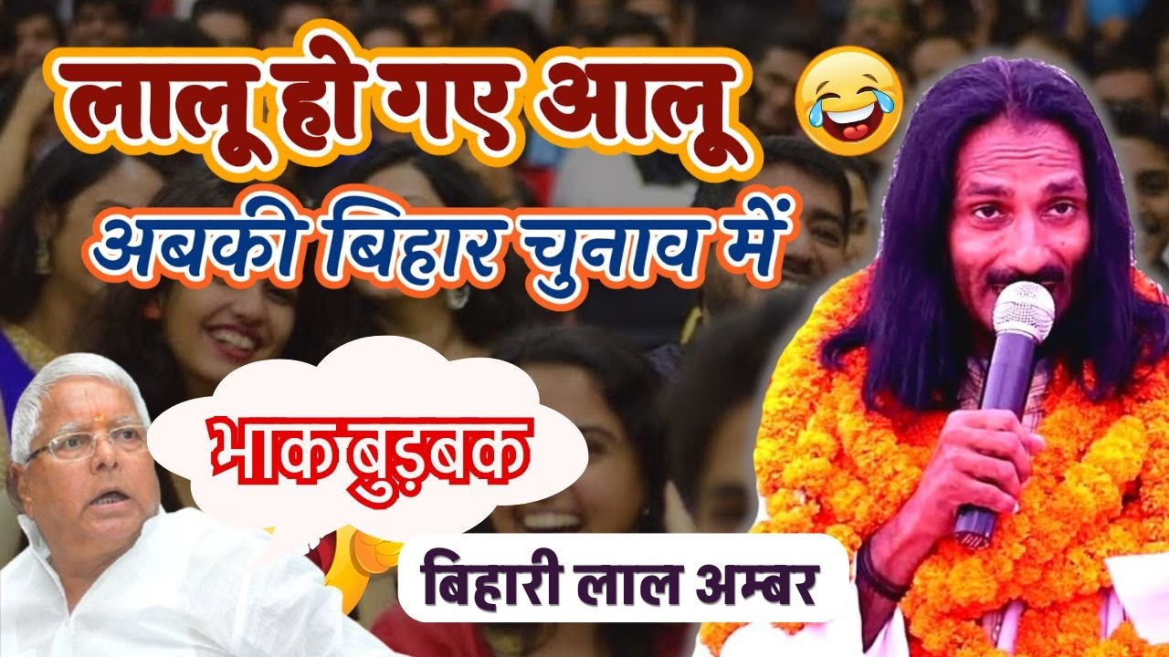 Bihari Lal Amber  लालू हो गए आलू ,अबकी बिहार चुनाव में || महामूर्ख मेला बनारस - 2025