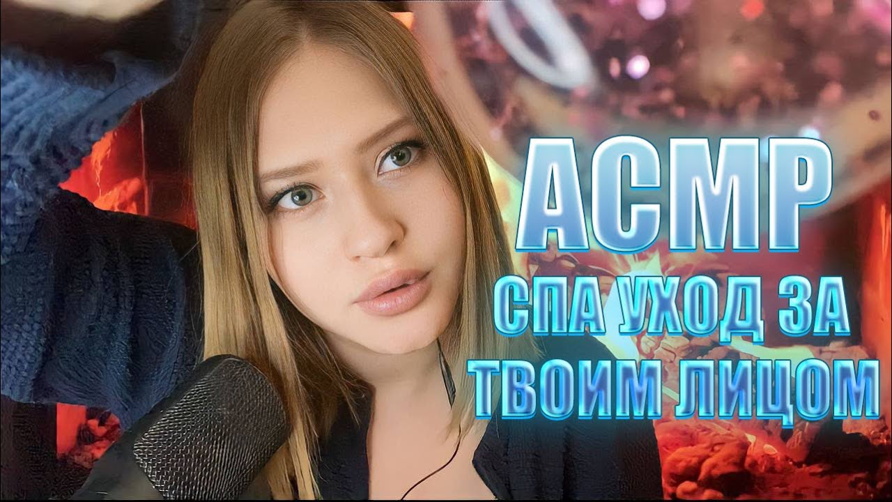 ASMR АСМР УХОД ЗА ТВОИМ ЛИЧИКОМ I УСНЕШЬ 100000%
