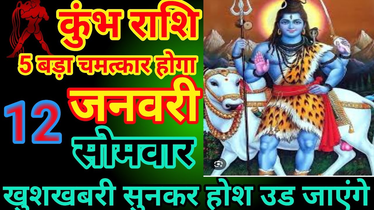 कुंभ राशि 12 जनवरी सेमवर