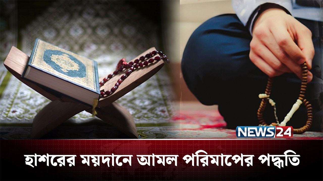 হাশরের ময়দানে আমল পরিমাপের পদ্ধতি | আলোকিত প্রতিদিন | Alokito Protidin | NEWS24