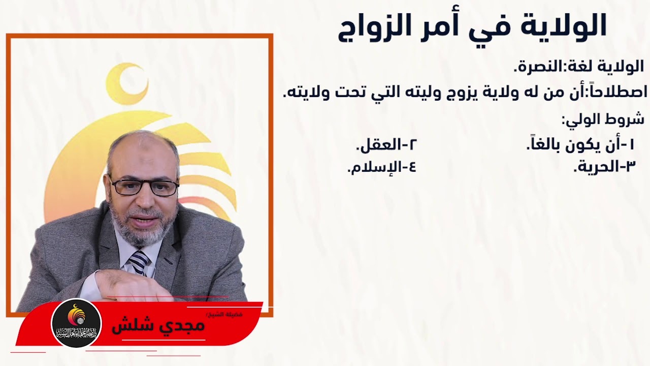 الحلقة السادسة   الولاية في الزواج
