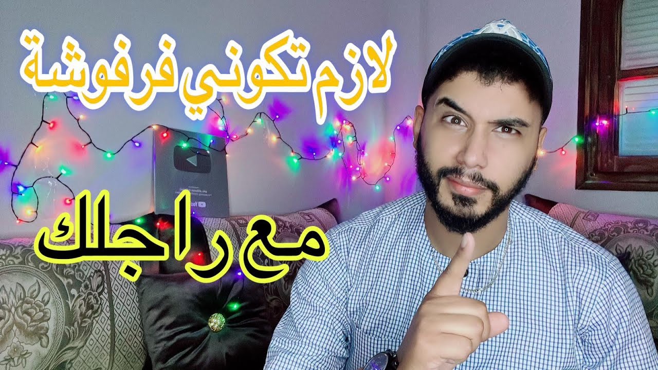 إلا حبيتي راجل يموت عليك ... لازم تكوني فرفوشة معاه ...