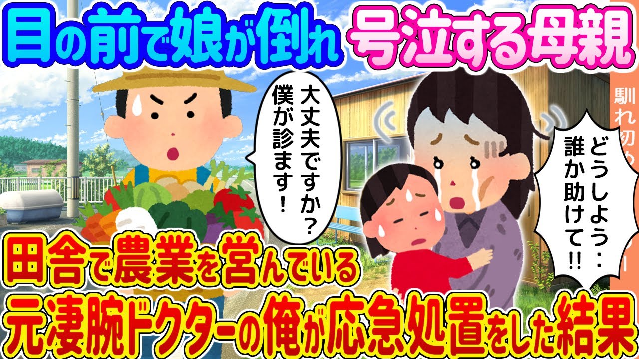 【2ch馴れ初め】目の前で娘が倒れ号泣する母親 →田舎で農業を営んでいる元凄腕ドクターの俺が応急処置をした結果...【ゆっくり】