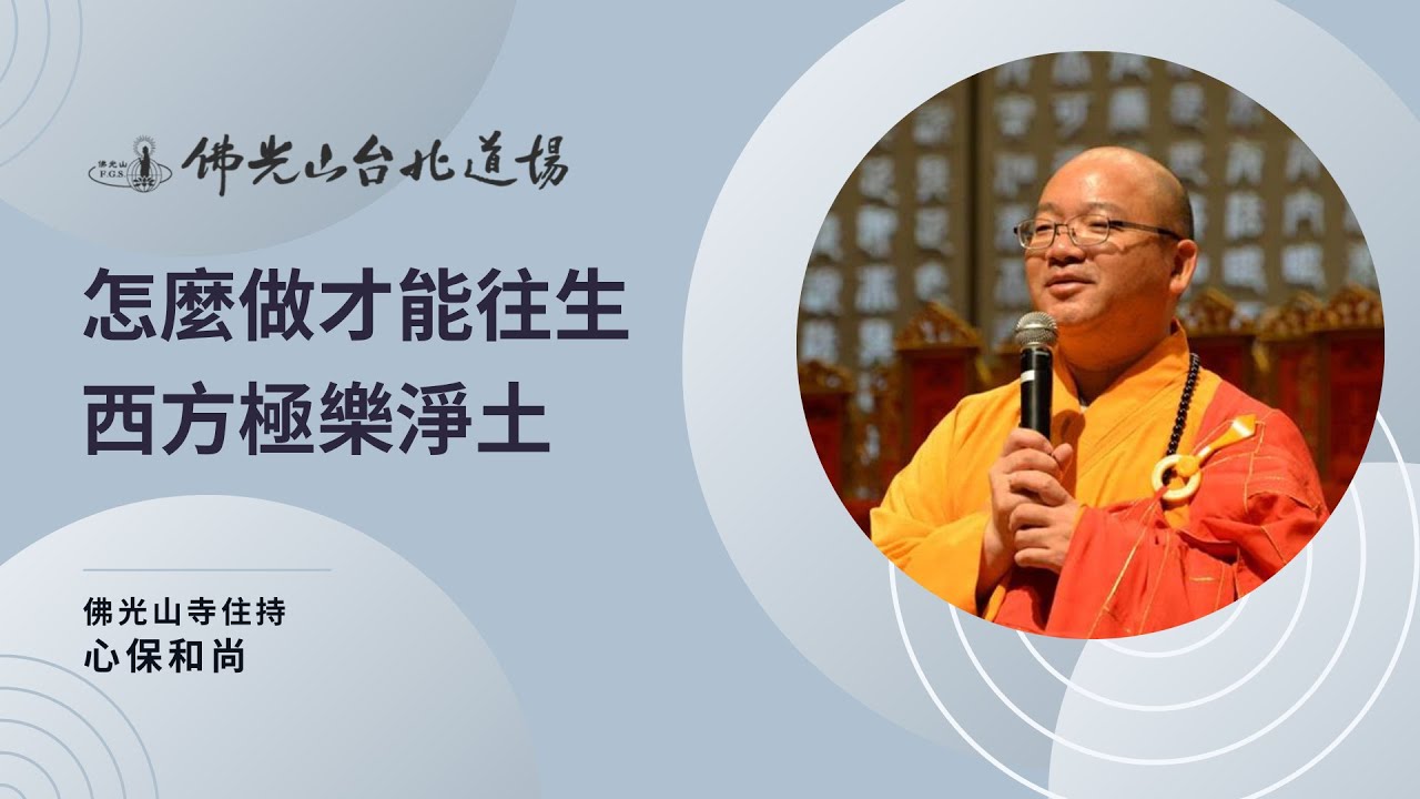心保和尚：怎麼做才能往生西方極樂淨土？