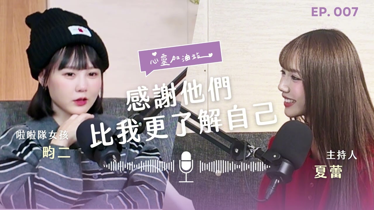 S1EP7：不是一開始就知道答案：如何一步步摸索自己想要的方向 feat.畇二