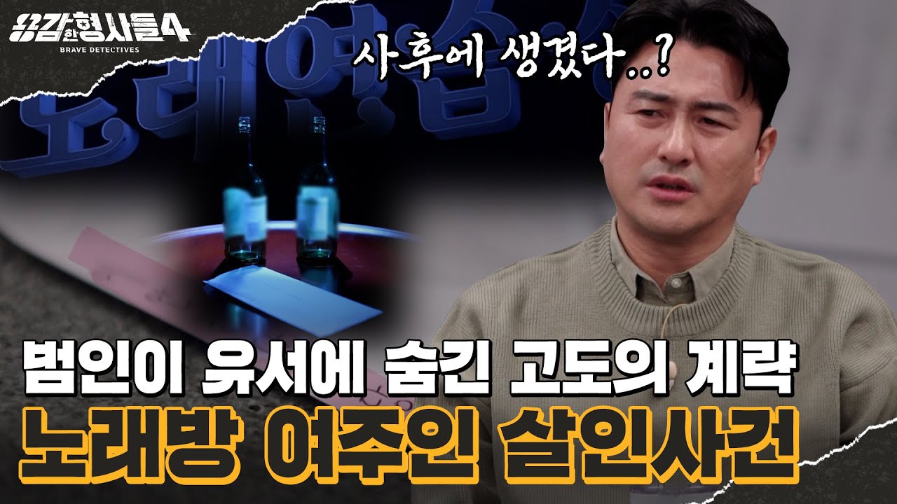 🕵&zwj;♂29회 요약 | 노래방 여주인 살인사건 | 유서도 가짜, 현장도 가짜? 범인의 무서운 목적  [용감한형사들4] 매주 (금) 밤 9시 50분 본방송