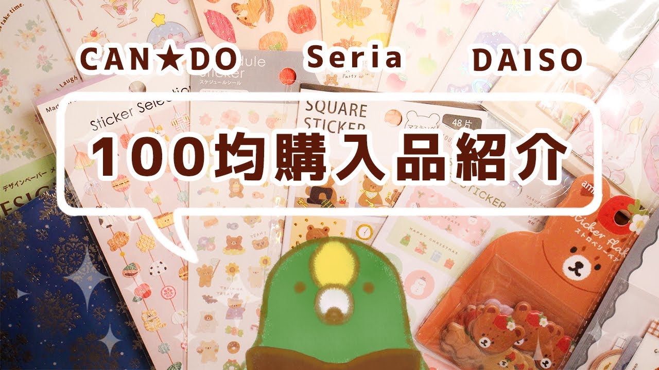 【100均購入品】キャン★ドゥ・Seria・DAISOでシールを大量購入！