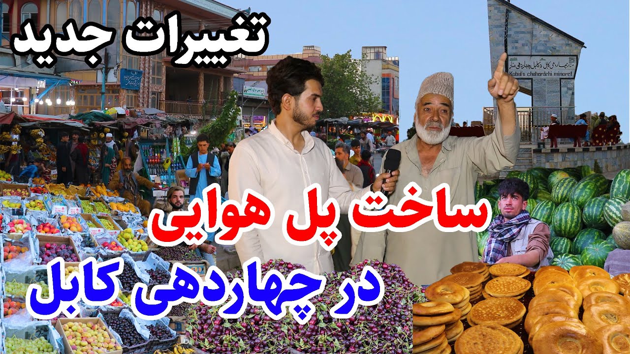 Chardehi kabul jan/ چهاردهی کابل، میوه های رنکا رنگ در گزارش احمد مجتبی