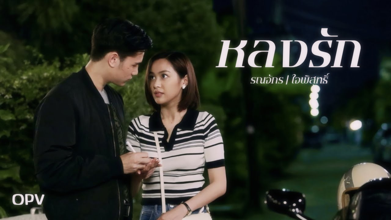 OPV | หลงรัก | Jaipisut ( รณจักร - ใจพิสุทธิ์ )