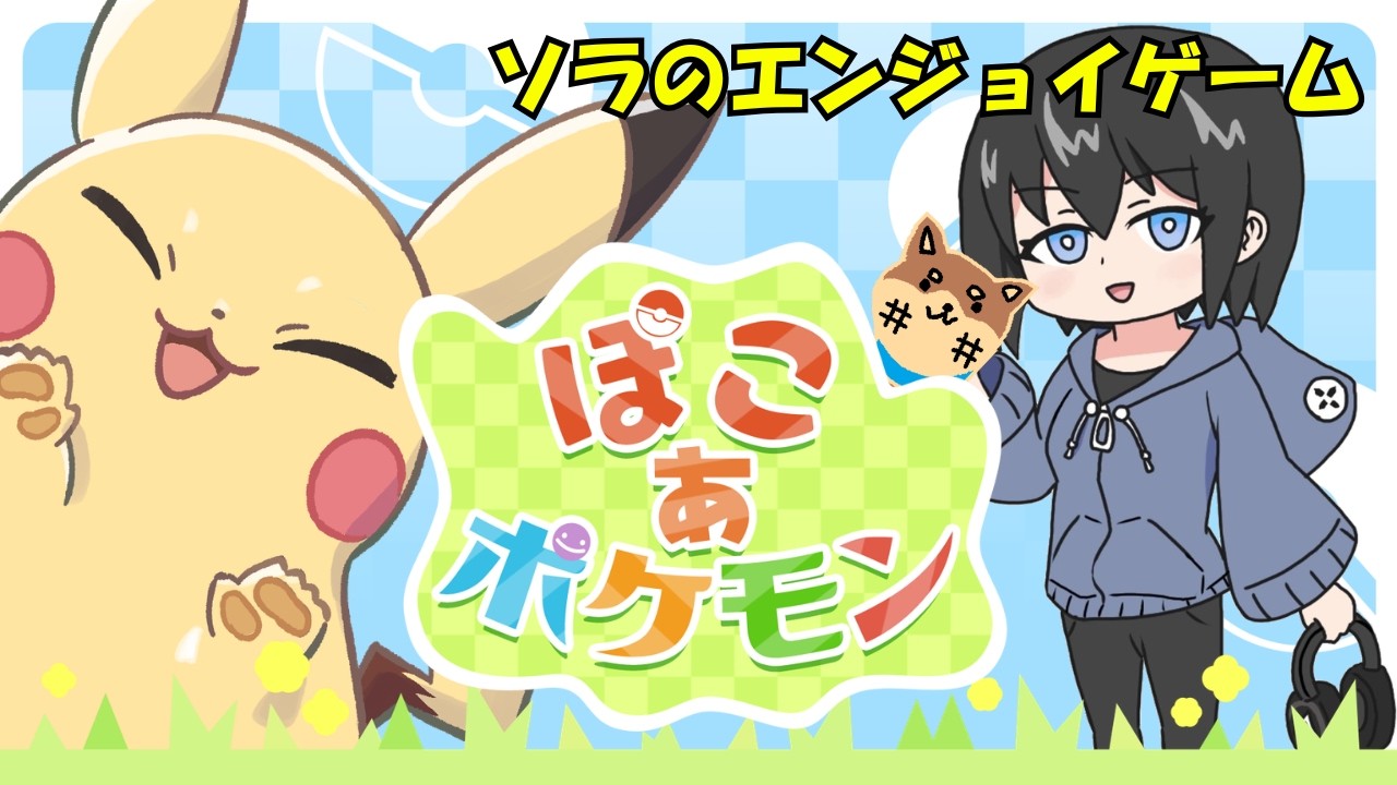 ※ネタバレ注意【ぽこあポケモン】ピカチュウ激推しの主　＃10