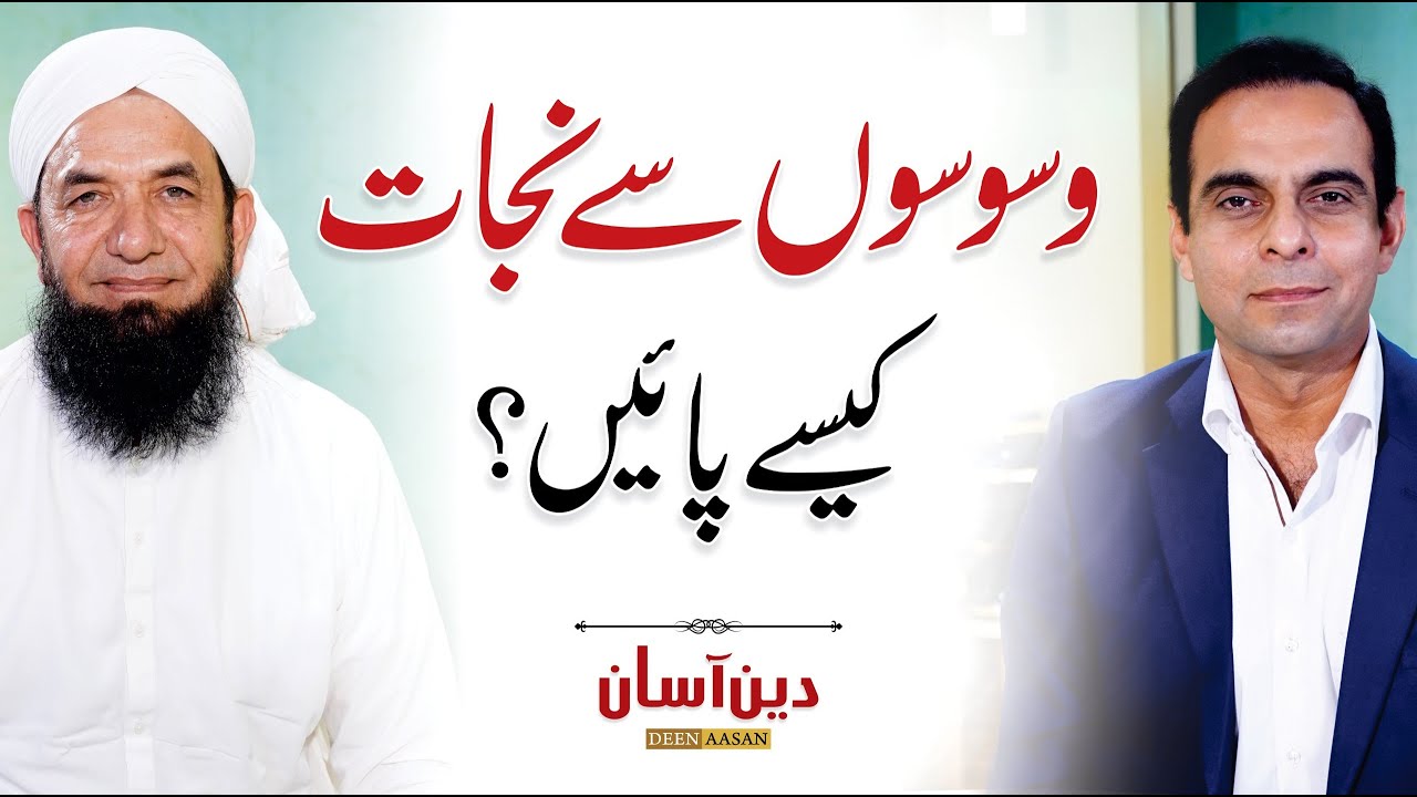 Waswasa: Stop Negative Thoughts Before They Destroy You - Qasim Ali Shah with Naeem Butt