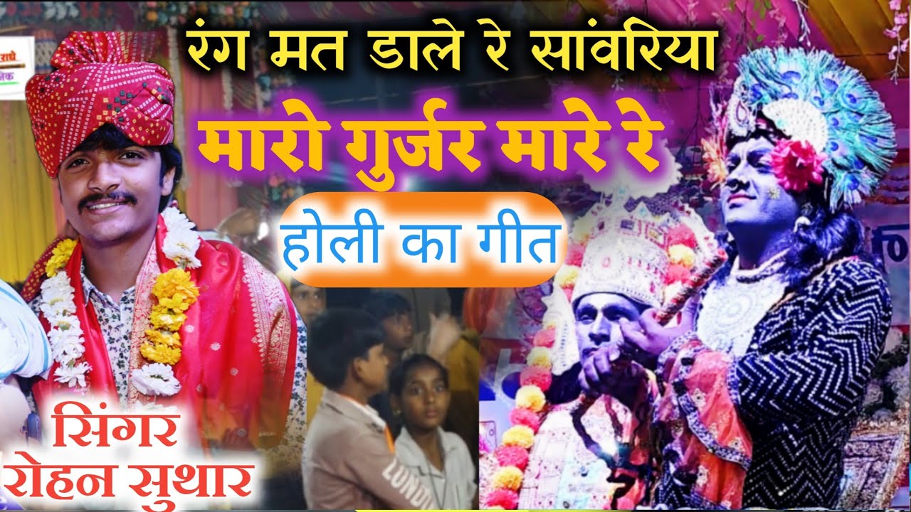 फागुन होली के गीत ।। रंग मत डाले रे सांवरिया।। सिंगर रोहन सुथार ।। फागन महीने होली के वायरस भजन 2026