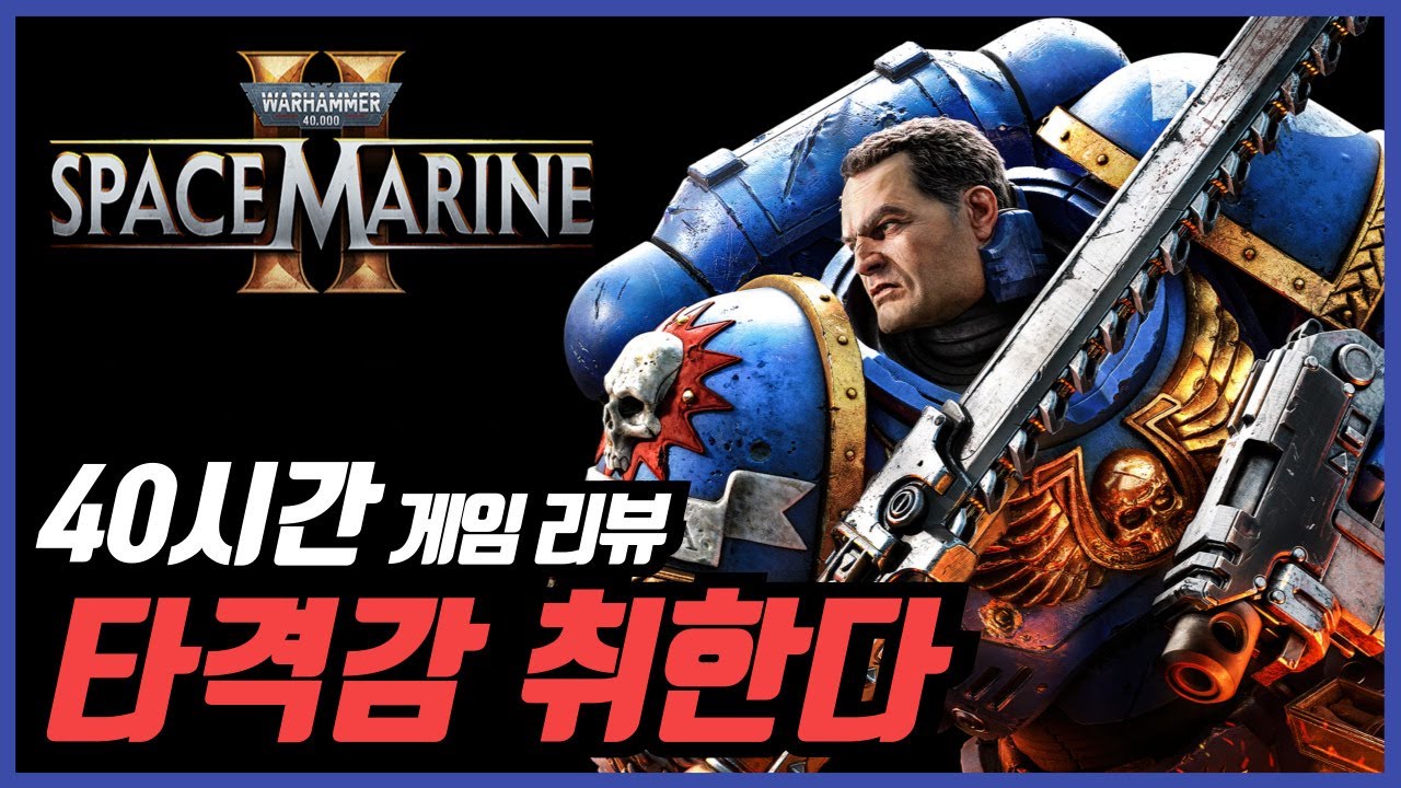 PS5 워해머 스페이스 마린 2 리뷰 업로드가 늦어진 이유!! 정신 차리니 40시간 했습니다