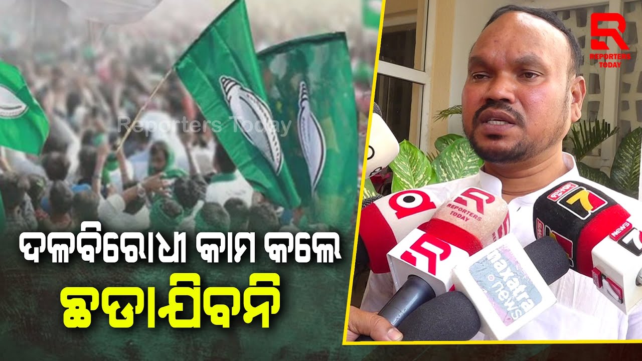 ଯେତେ ବଡ଼ ପଦରେ ଥିଲେବି ଦଳବିରୋଧୀ କାମକଲେ ଦଣ୍ଡ ମିଳିବ: Manohar Randhari, Dabugam MLA || BJD
