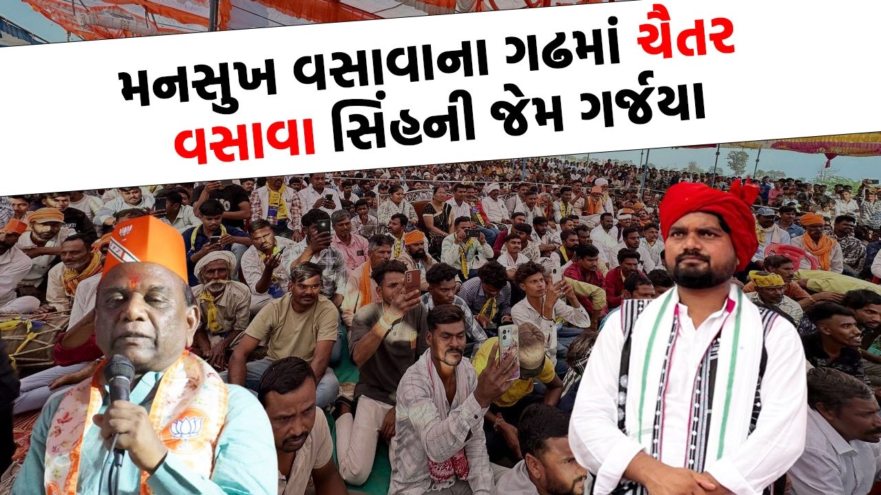 Mansukh Vasava ના ગઢમાં Chaitar Vasava એ કર્યો આ ખેલ | Bharuch News |