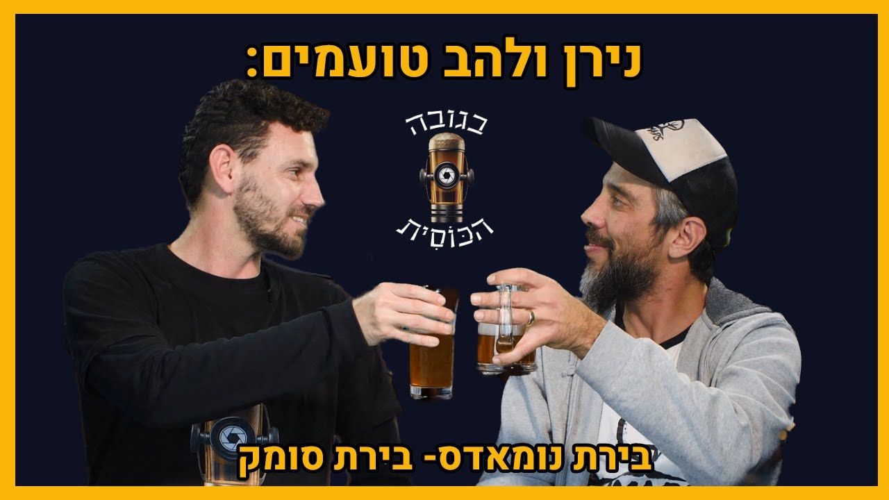 נירן ולהב טועמים- בירת נומאדס: בירה סומק