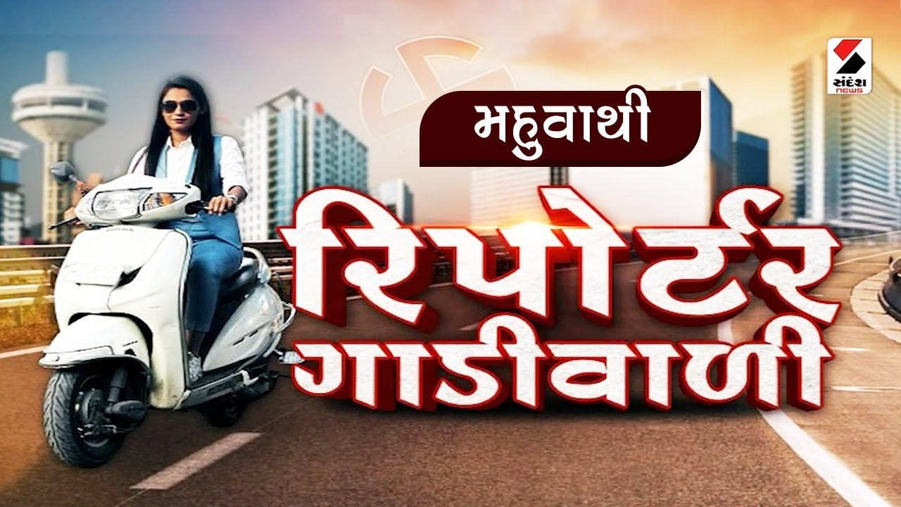 Mahuvaથી રિપોર્ટર ગાડીવાળી @SandeshNewsTV