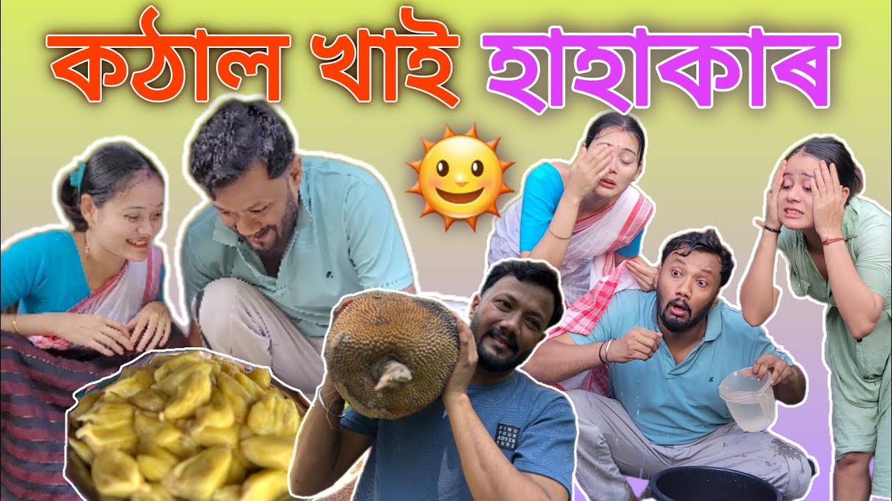 কঠাল খাই হাহাকাৰ..আজি প্ৰভূৱে বচালেহে বচোৱা (Jackfruit) । Assamese Video ।
