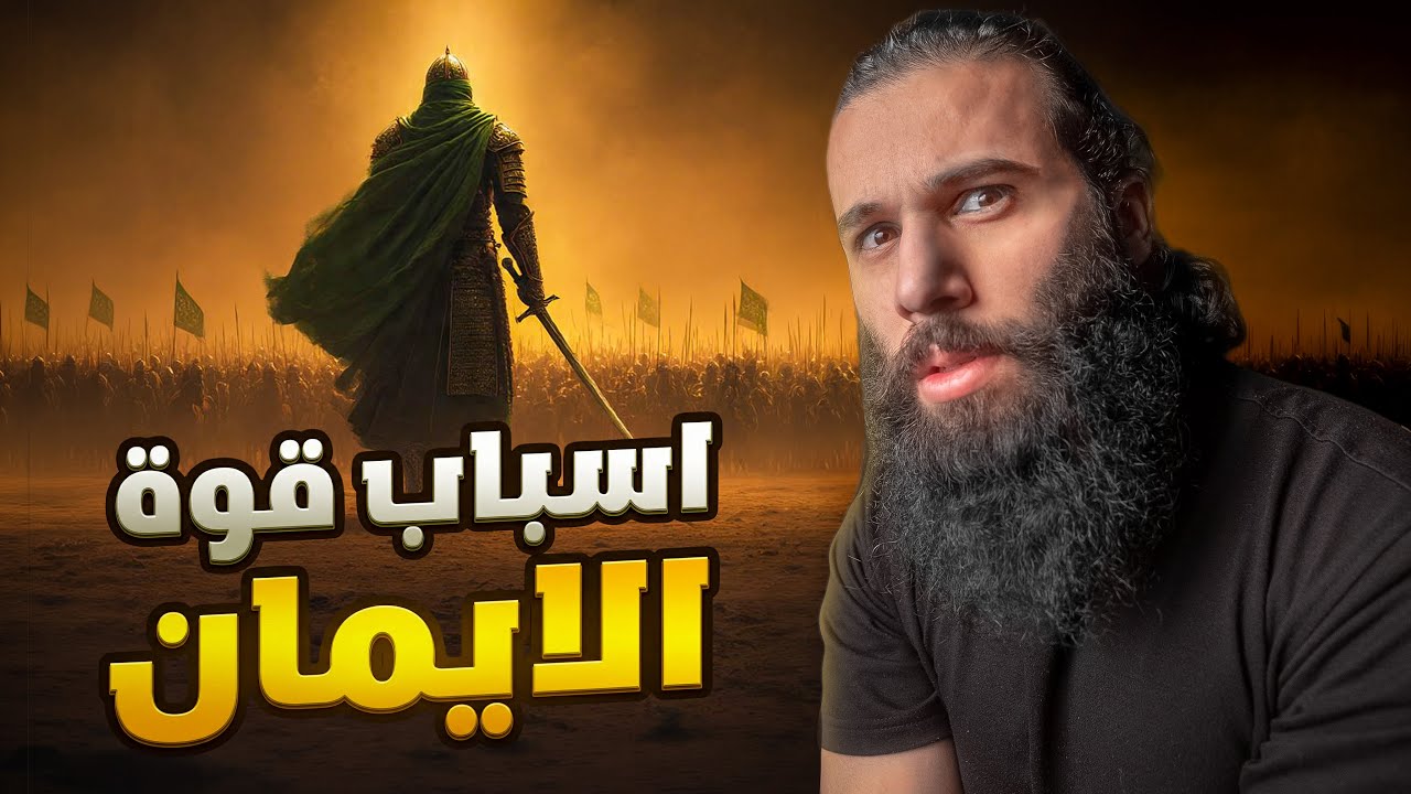 كيف تصبح مؤمن قوي ؟  | تكوة رمضانية ٢