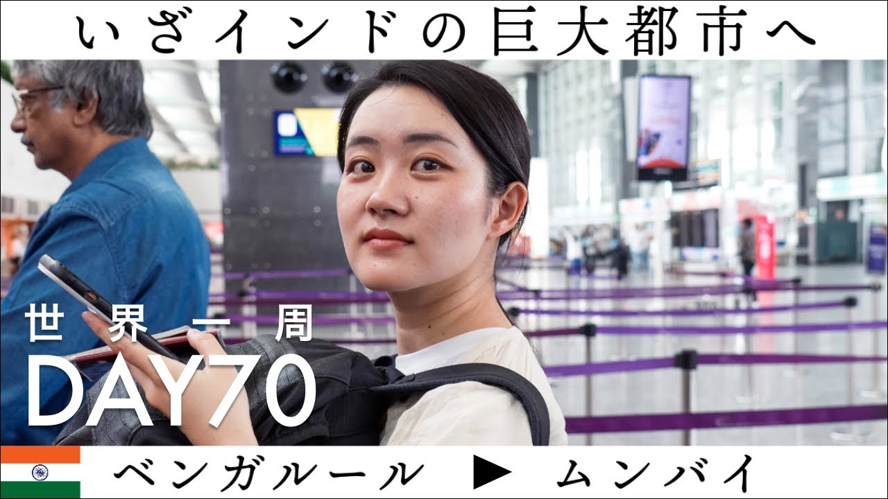 【世界一周】Day70🇮🇳：インド・ベンガルール（バンガロール）からムンバイへ快適移動！そして今後のインドのルートについて話します