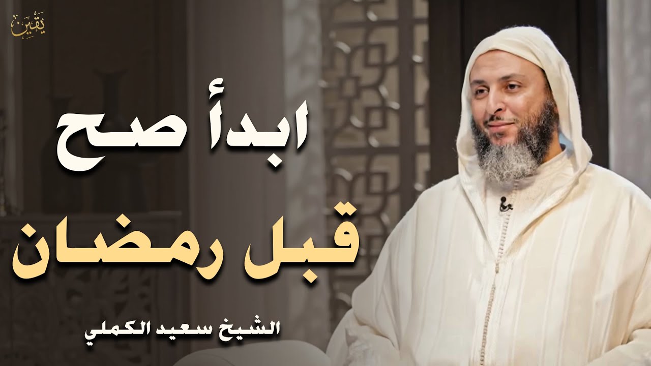 خطة عملية قبل الدخول لرمضان, كيف تدخل رمضان بقلب مختلف !! الشيخ سعيد الكملي