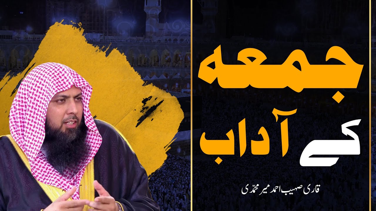Etiquettes of Friday | Juma Ke Adab | Juma Ke Din Ke Masnoon Kam | جمعہ کے آداب | Qari Sohaib Ahmed