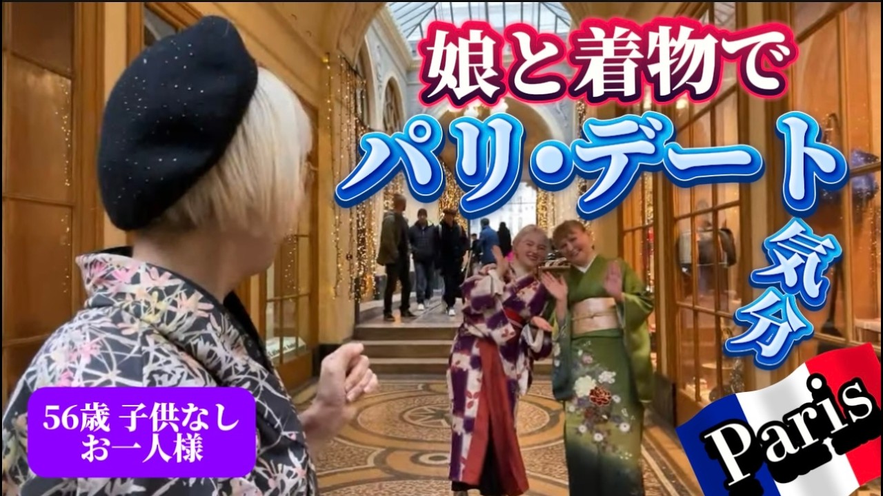 今さら母になりたい⁉️56歳の挑戦❗️フランス人🇫🇷“娘”を喜ばせられるか❓　　#パリ　#着物　#アラ還  #アンチエイジング  #おひとりさま  #pr #led光治療