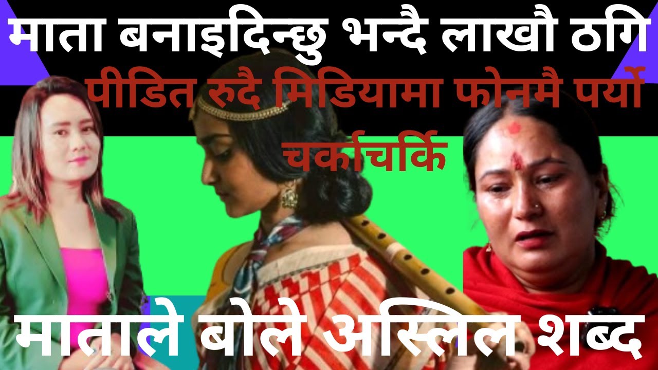 माता बनाइदिने भन्दै लाखौ ठगि पीडितलाई दिए उल्टो धम्की बोले अस्लिल शब्द #pariwortanmedia #news #sad