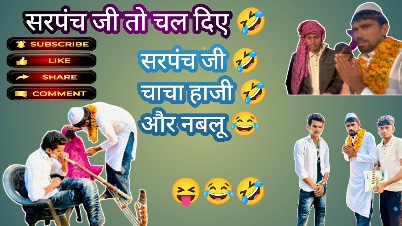 Fake सरपंच 😂😝🤣#comedy #trending #viralvideo #funny #youtubevideo 
