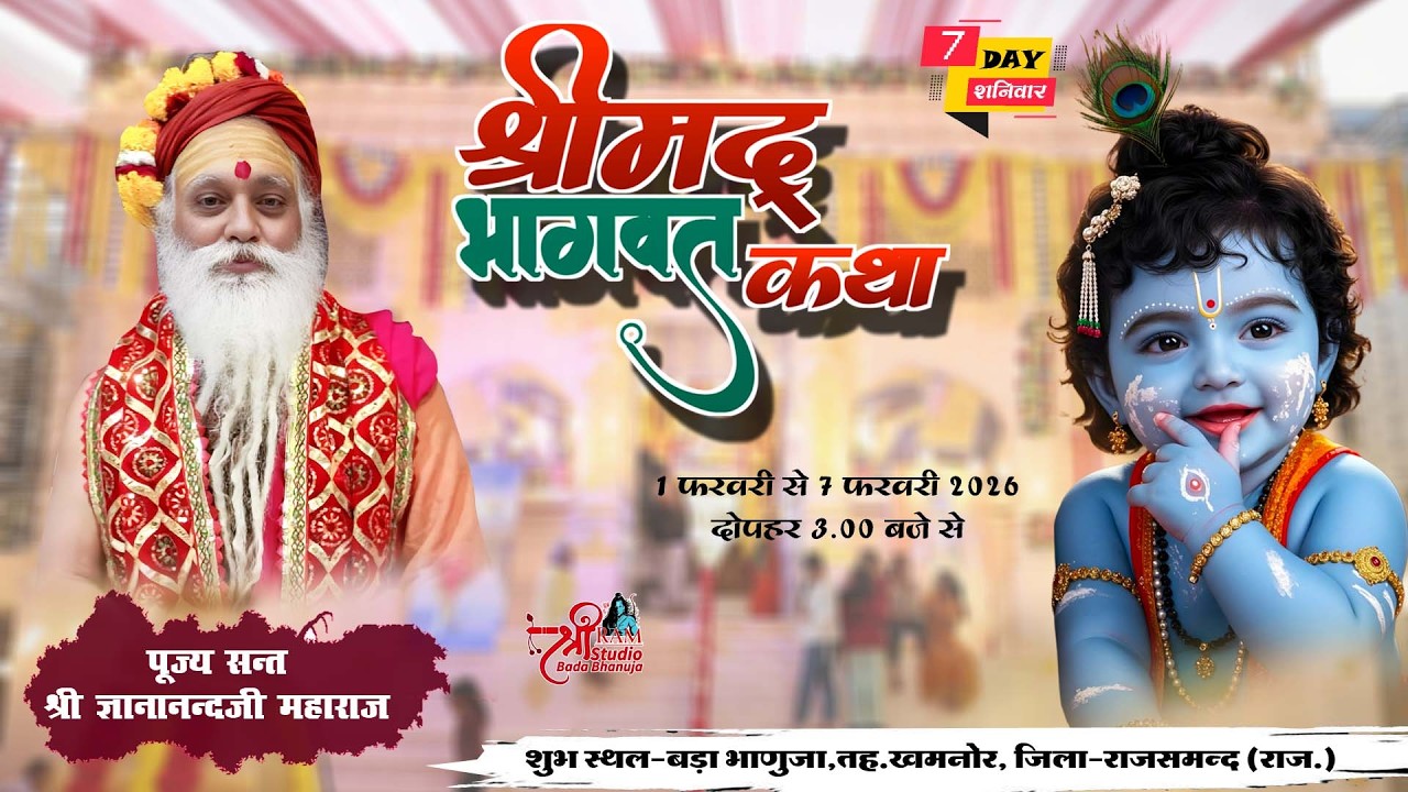 🔴 LIVE Bada Bhanuja | श्रीमद् भागवत कथा | श्री ज्ञानानन्द जी महाराज | Shrimad Bhagwat Katha | 7 Day