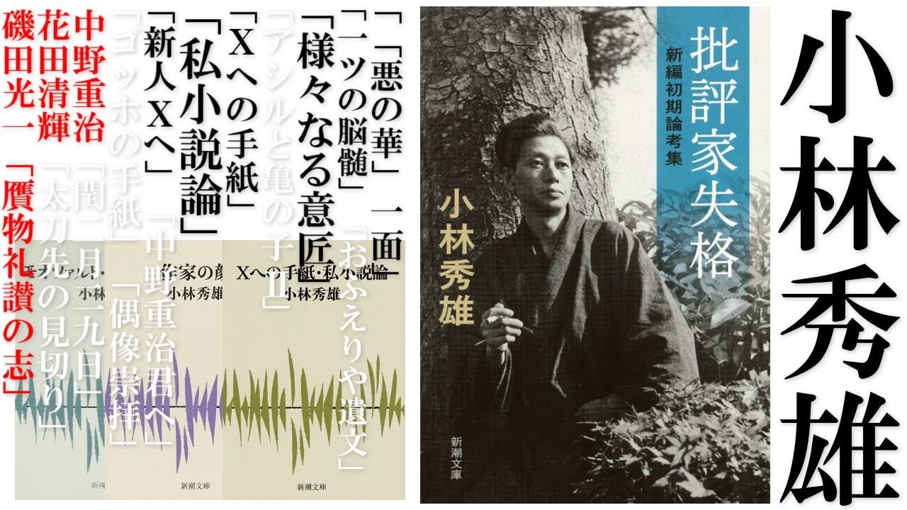 小林秀雄の何がどう凄いのか【基礎編】