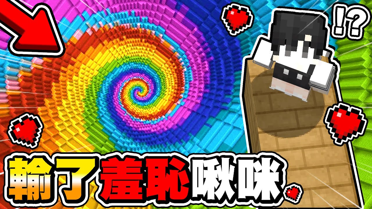 Minecraft 超羞恥【撒嬌啾咪❤】墜落水立方 ! 失敗YouTuber必須【裝可愛】懲罰 ! 為了顏面必須要贏 !【全字幕】