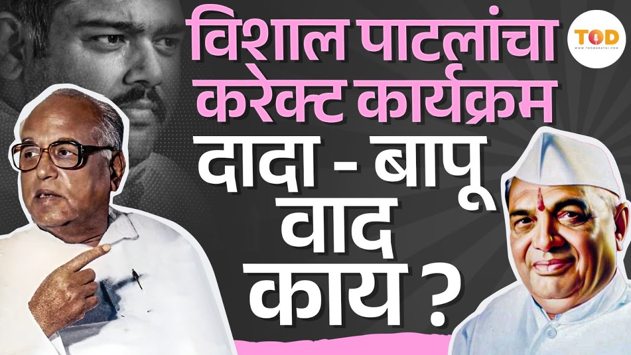 Vasant Dada Patil VS Rajarambapu Patil वादाची झळ Vishal Patil यांना बसतीये का? | Sangli Loksabha